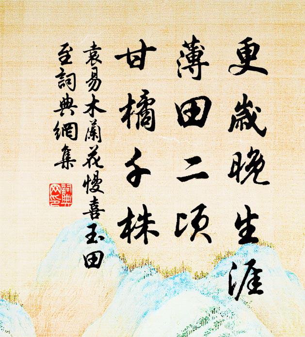 袁易更岁晚生涯，薄田二顷，甘橘千株书法作品欣赏