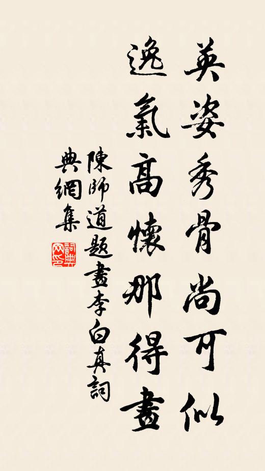 陈师道英姿秀骨尚可似，逸气高怀那得画书法作品欣赏