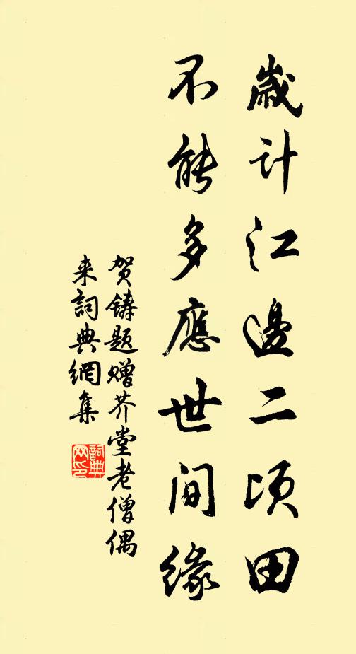 贺铸岁计江边二顷田，不能多应世间缘书法作品欣赏