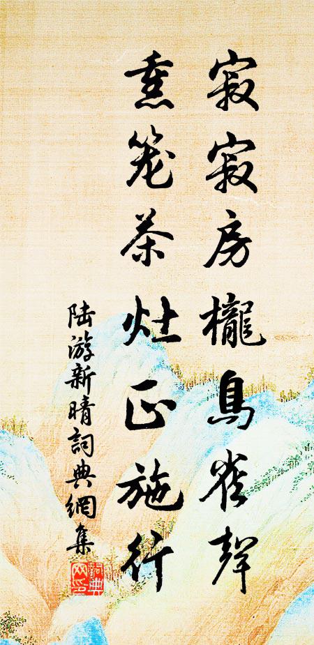 陆游寂寂房栊鸟雀声，熏笼茶灶正施行书法作品欣赏