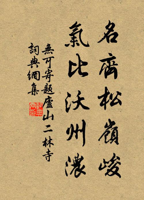 无可名齐松岭峻，气比沃州浓书法作品欣赏