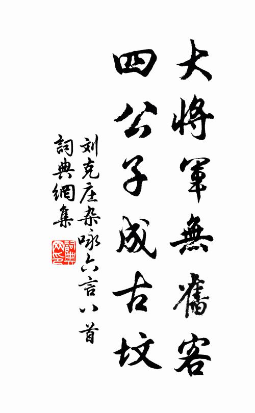 刘克庄大将军无旧客，四公子成古坟书法作品欣赏