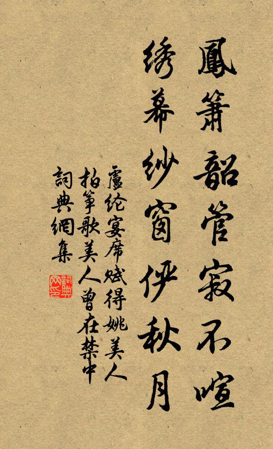 卢纶凤箫韶管寂不喧，绣幕纱窗俨秋月书法作品欣赏