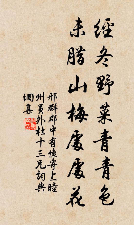 邢群经冬野菜青青色，未腊山梅处处花书法作品欣赏