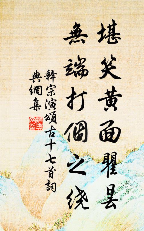 释宗演堪笑黄面瞿昙，无端打个之绕书法作品欣赏