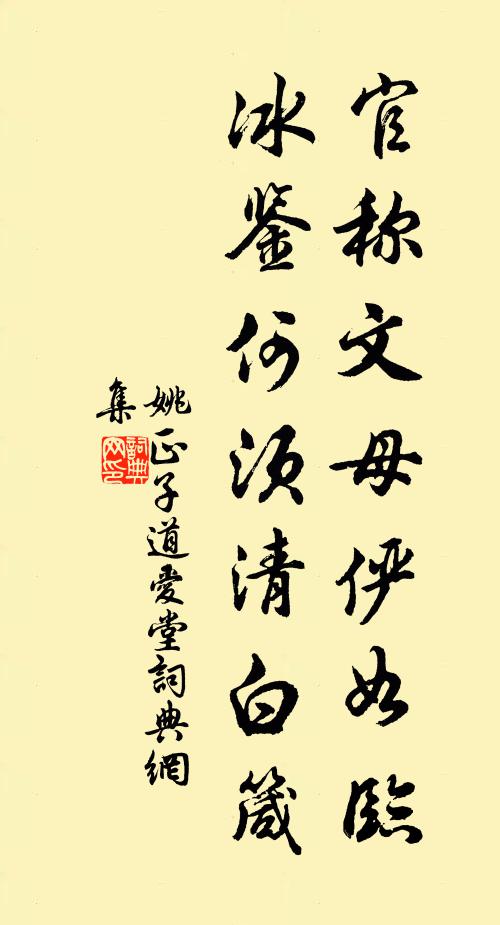 姚正子官称文母俨如临，冰鉴何须清白箴书法作品欣赏
