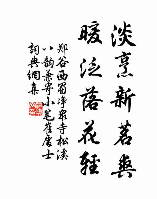 郑谷淡烹新茗爽，暖泛落花轻书法作品欣赏