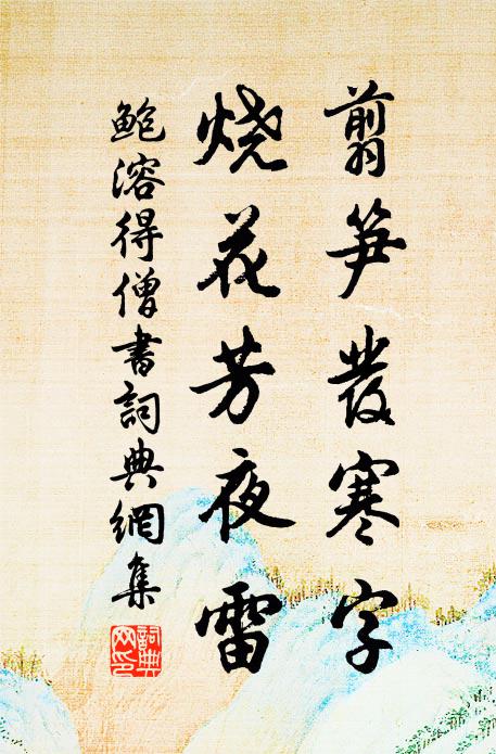 鲍溶翦笋发寒字，烧花芳夜雷书法作品欣赏