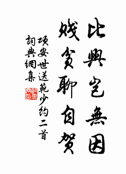 项安世比兴岂无因，贱贫聊自贺书法作品欣赏