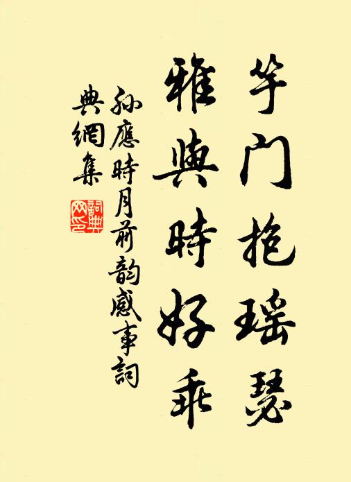 孙应时竽门抱瑶瑟，雅与时好乖书法作品欣赏