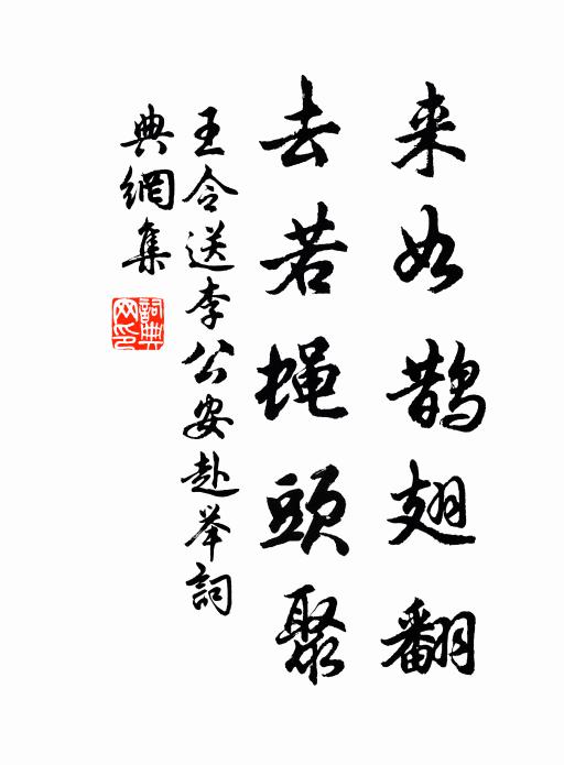 王令来如鹊翅翻，去若蝇头聚书法作品欣赏