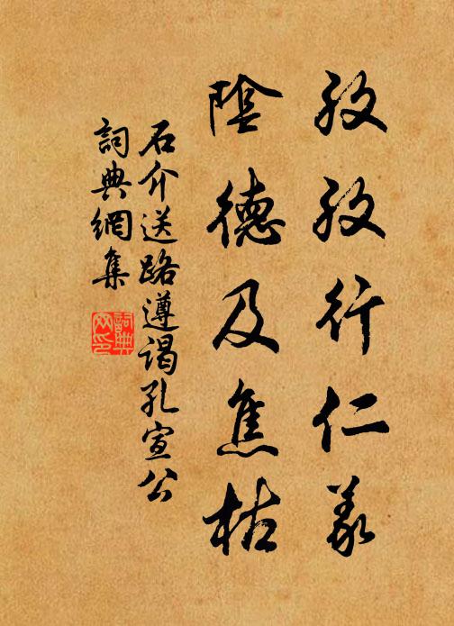 石介孜孜行仁义，阴德及焦枯书法作品欣赏