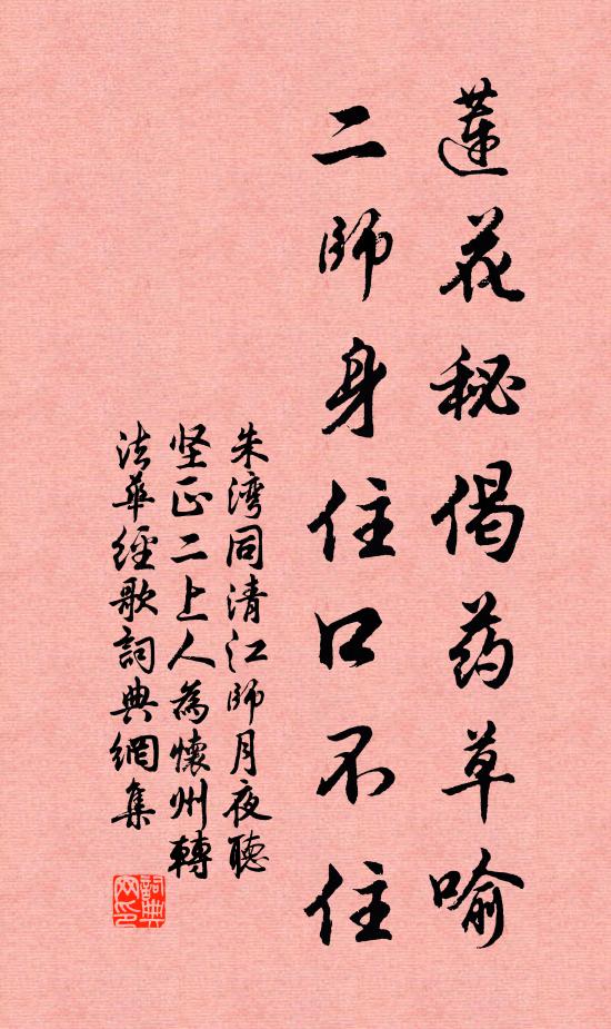 朱湾莲花秘偈药草喻，二师身住口不住书法作品欣赏