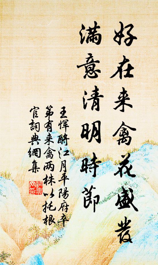 王恽好在来禽花盛发，满意清明时节书法作品欣赏