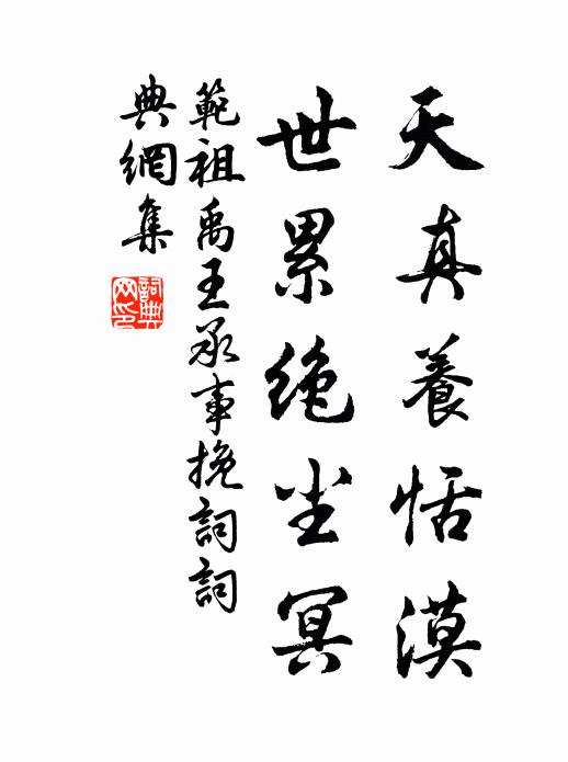 范祖禹天真养恬漠，世累绝尘冥书法作品欣赏