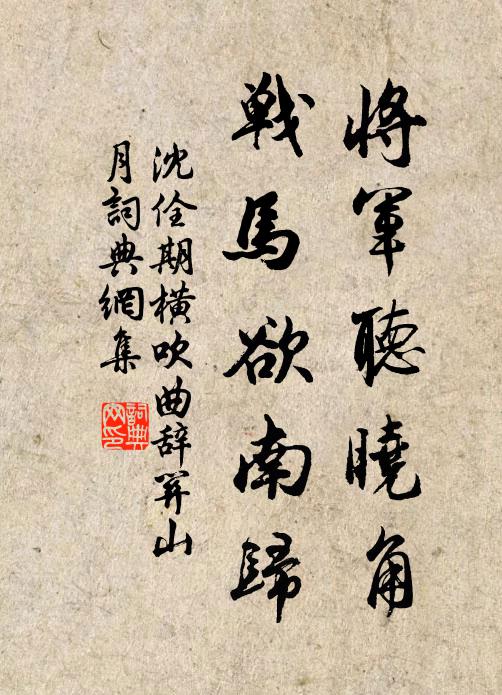 沈佺期将军听晓角，战马欲南归书法作品欣赏