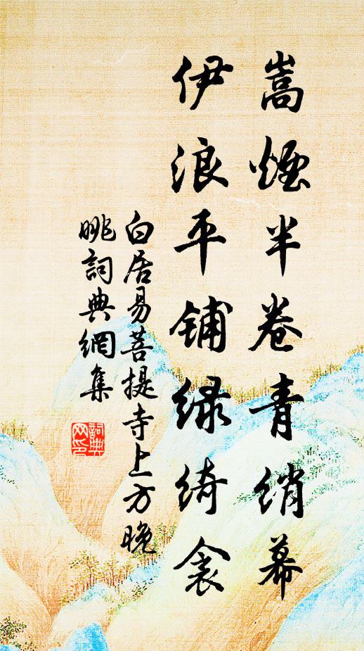 白居易嵩烟半卷青绡幕，伊浪平铺绿绮衾书法作品欣赏