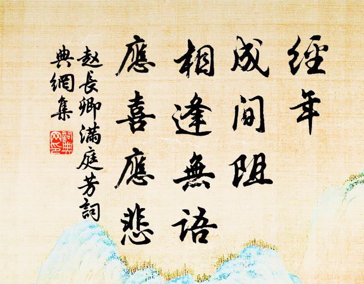 赵长卿经年，成间阻，相逢无语，应喜应悲书法作品欣赏