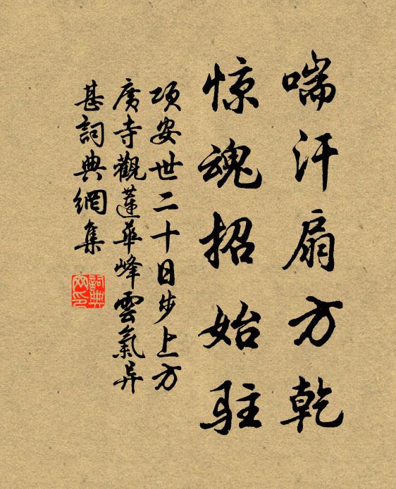 项安世喘汗扇方乾，惊魂招始驻书法作品欣赏