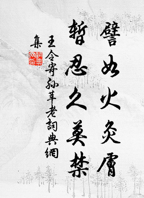 王令譬如火灸肤，暂忍久莫禁书法作品欣赏