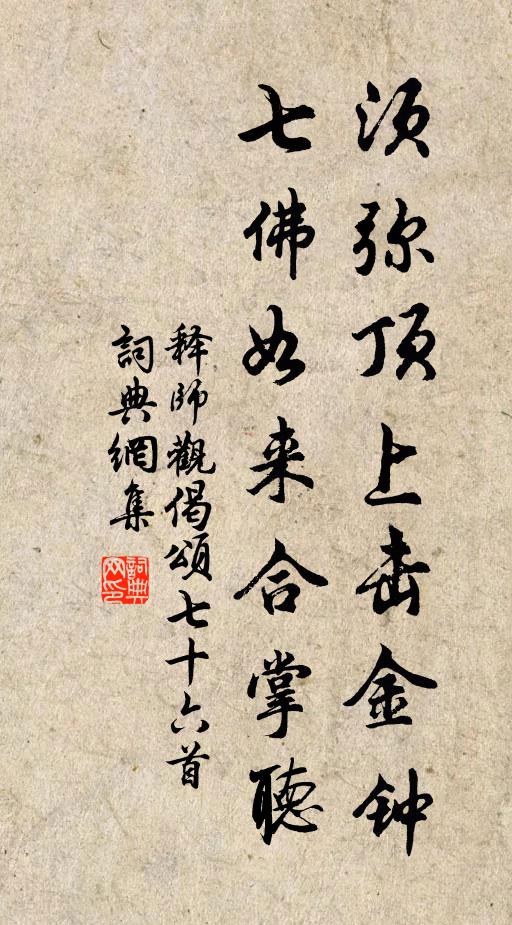 释师观须弥顶上击金钟，七佛如来合掌听书法作品欣赏