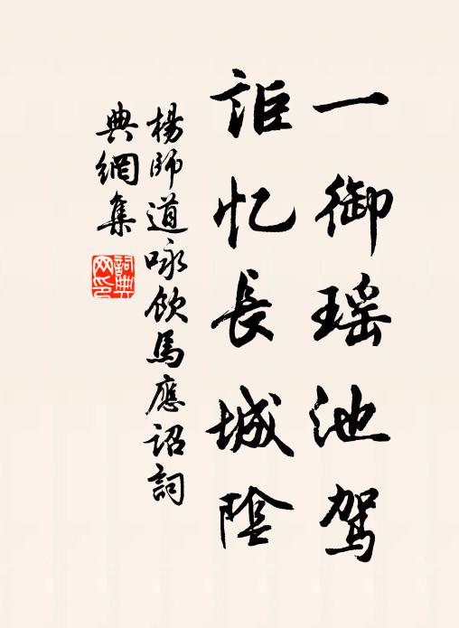 杨师道一御瑶池驾，讵忆长城阴书法作品欣赏