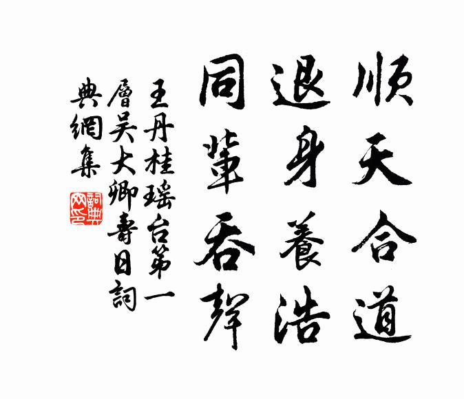 王丹桂顺天合道，退身养浩，同辈吞声书法作品欣赏