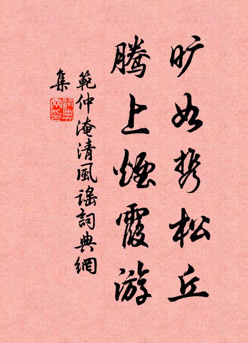 范仲淹旷如携松丘，腾上烟霞游书法作品欣赏