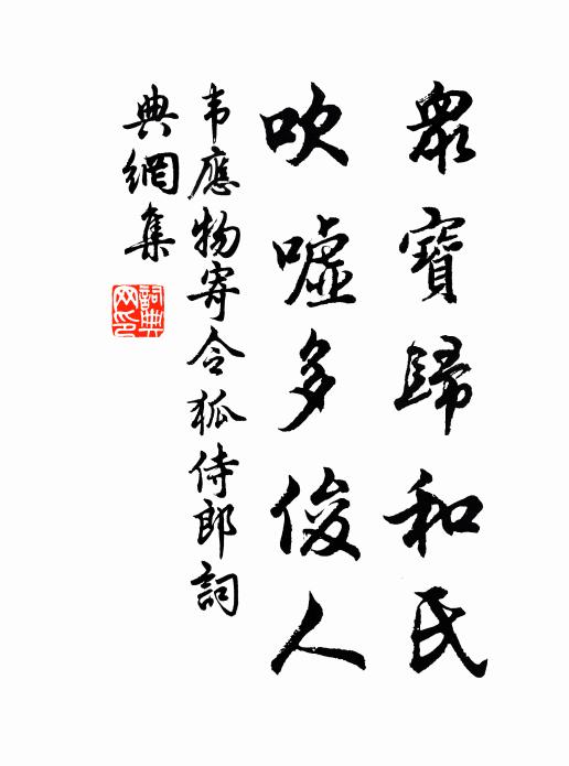韦应物众宝归和氏，吹嘘多俊人书法作品欣赏