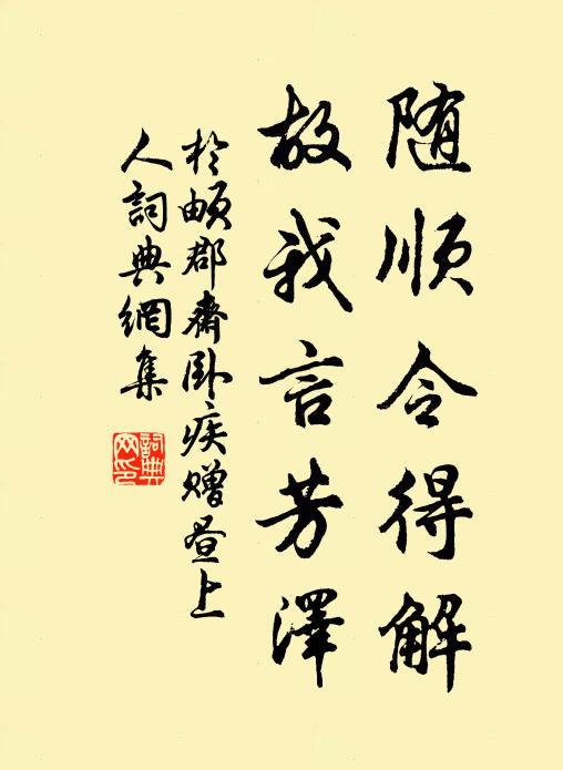 于頔随顺令得解，故我言芳泽书法作品欣赏