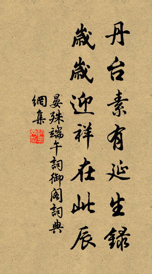 晏殊丹台素有延生录，岁岁迎祥在此辰书法作品欣赏
