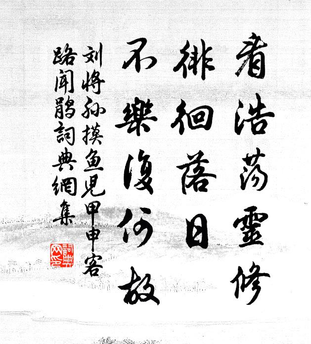 刘将孙看浩荡灵修，徘徊落日，不乐复何故书法作品欣赏