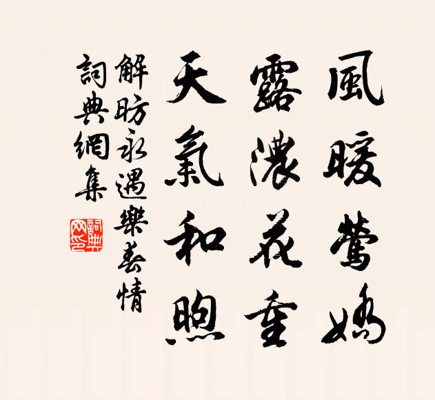 解昉风暖莺娇，露浓花重，天气和煦书法作品欣赏