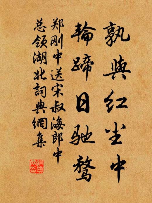 郑刚中孰与红尘中，轮蹄日驰骛书法作品欣赏