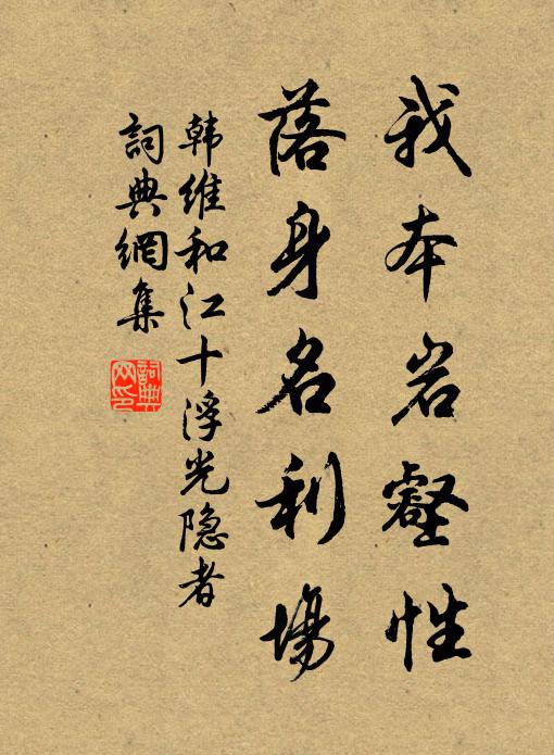 韩维我本岩壑性，落身名利场书法作品欣赏