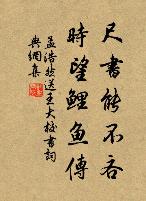 孟浩然尺书能不吝，时望鲤鱼传书法作品欣赏