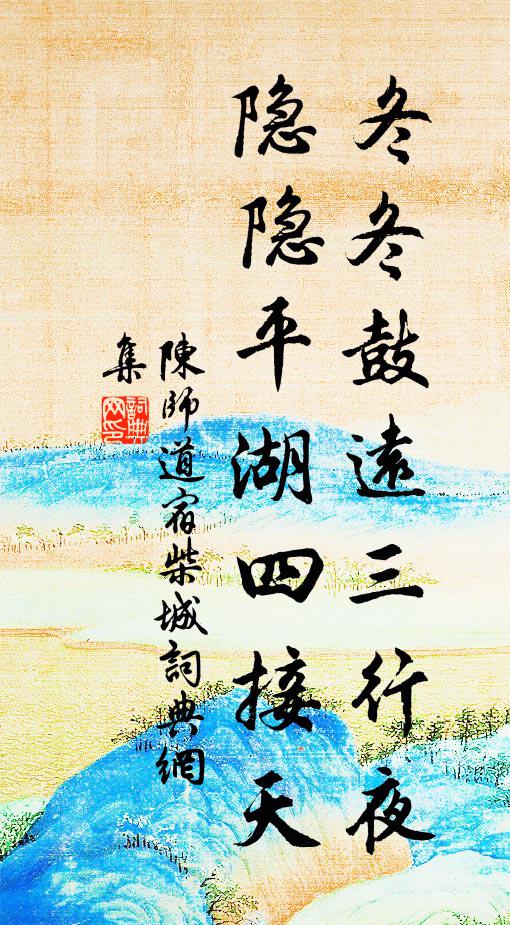 陈师道冬冬鼓远三行夜，隐隐平湖四接天书法作品欣赏