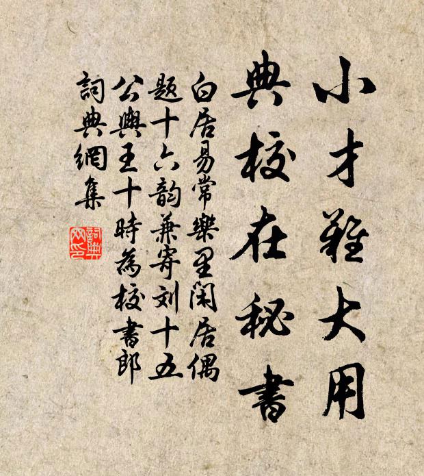 白居易小才难大用，典校在秘书书法作品欣赏