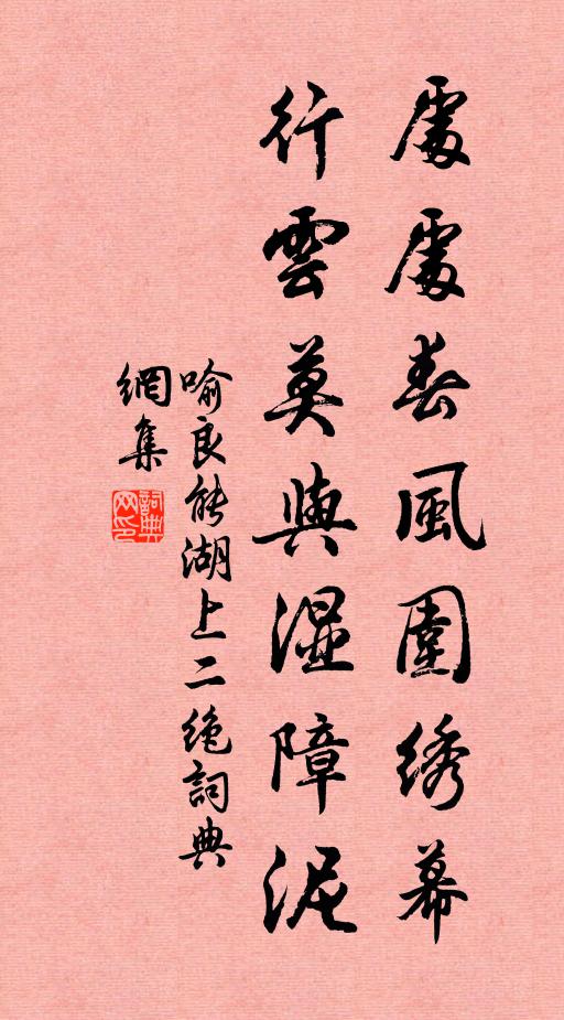 喻良能处处春风围绣幕，行云莫与湿障泥书法作品欣赏