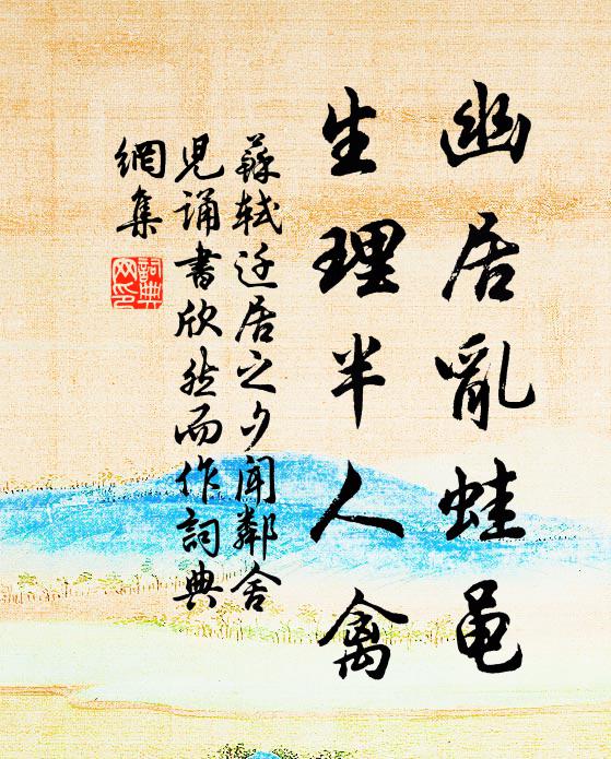 苏轼幽居乱蛙黾，生理半人禽书法作品欣赏