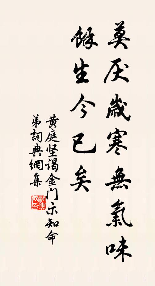 黄庭坚莫厌岁寒无气味，余生今已矣书法作品欣赏