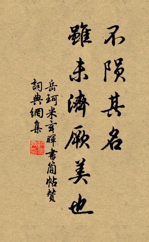 岳珂不陨其名，虽未济厥美也书法作品欣赏