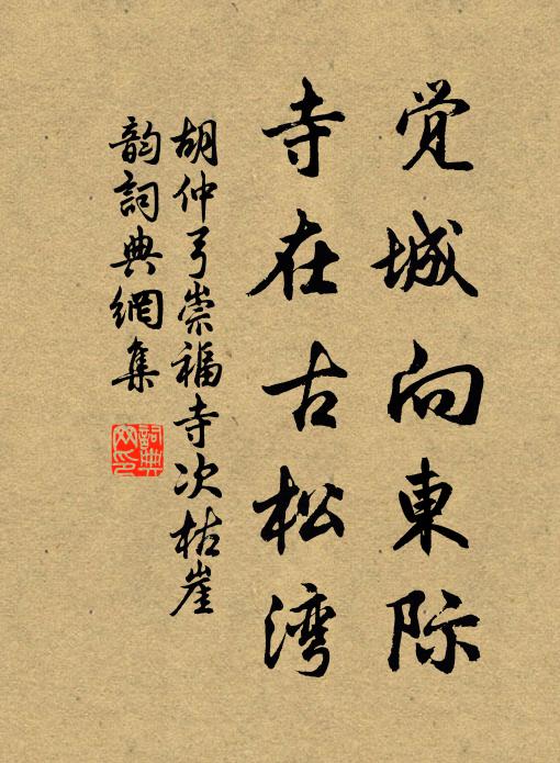 胡仲弓觉城向东际，寺在古松湾书法作品欣赏