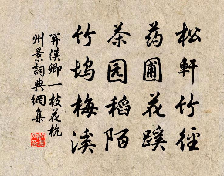 关汉卿松轩竹径，药圃花蹊，茶园稻陌，竹坞梅溪书法作品欣赏