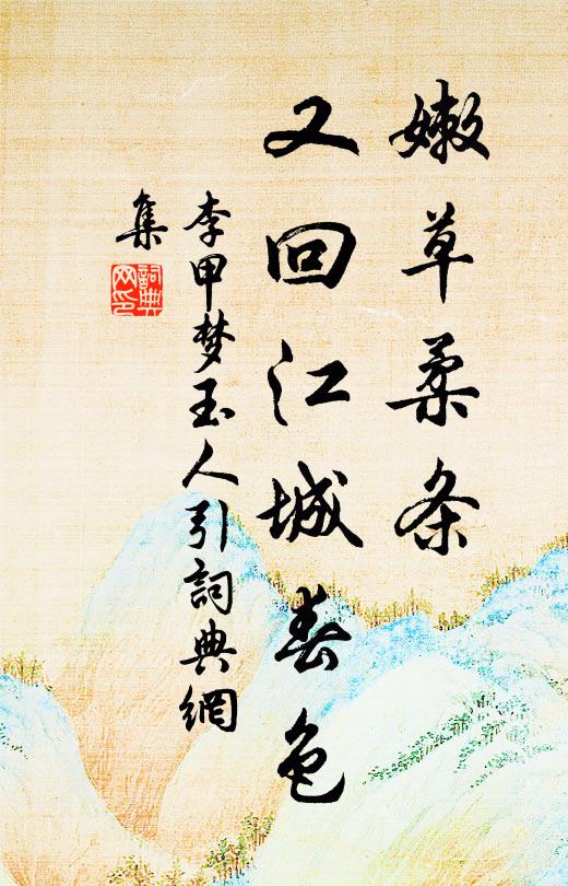 李甲嫩草柔条，又回江城春色书法作品欣赏