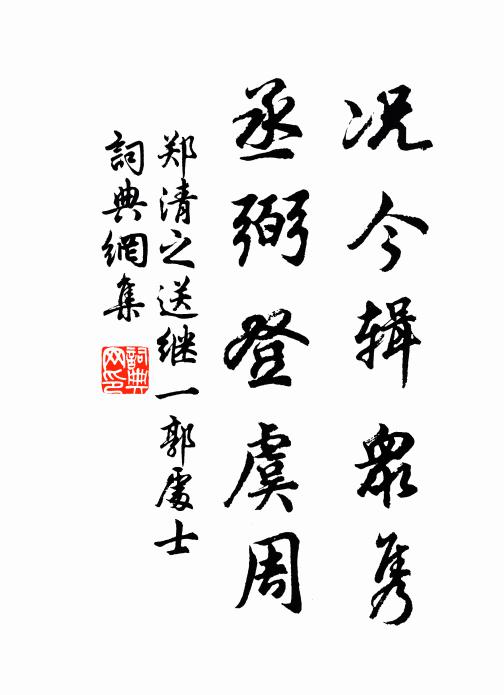 郑清之况今辑众隽，丞弼登虞周书法作品欣赏