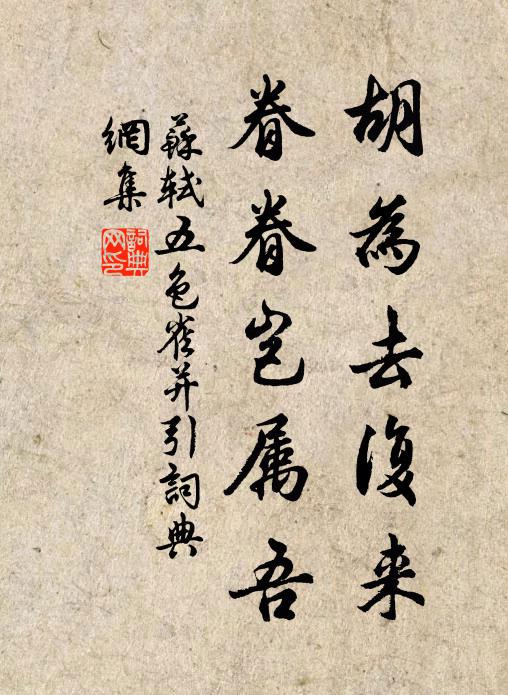 苏轼胡为去复来，眷眷岂属吾书法作品欣赏