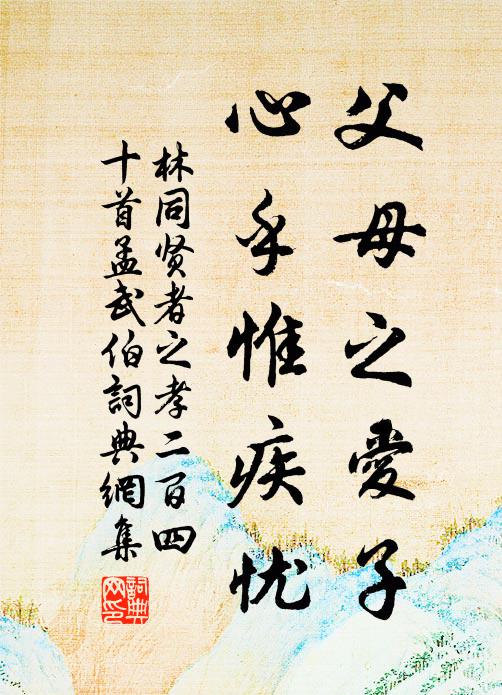 林同父母之爱子，心乎惟疾忧书法作品欣赏