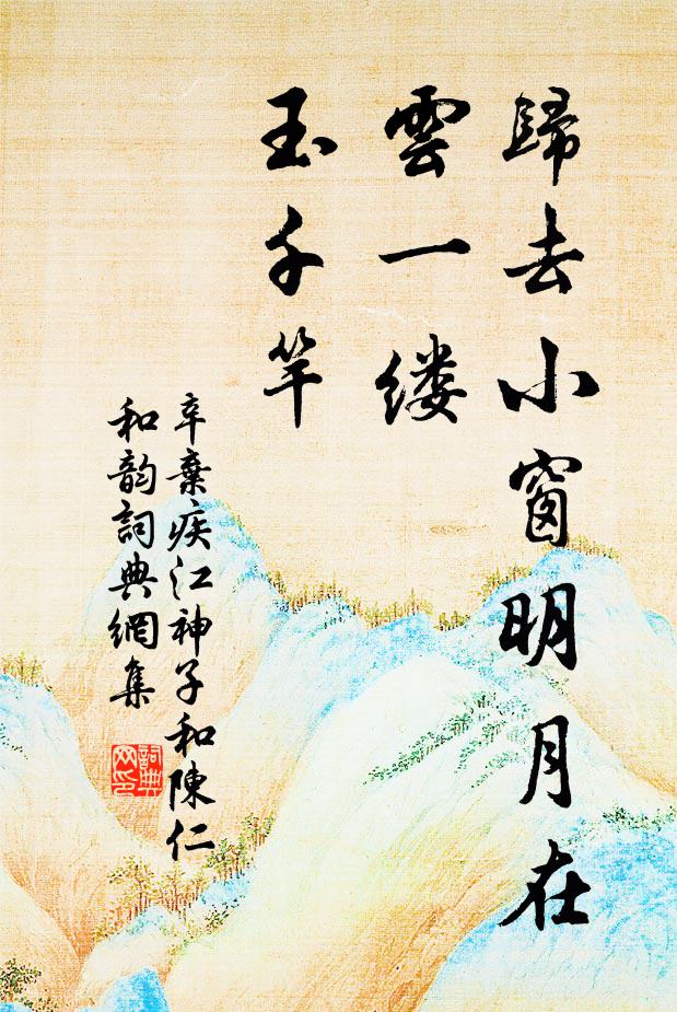 辛弃疾归去小窗明月在，云一缕，玉千竿书法作品欣赏