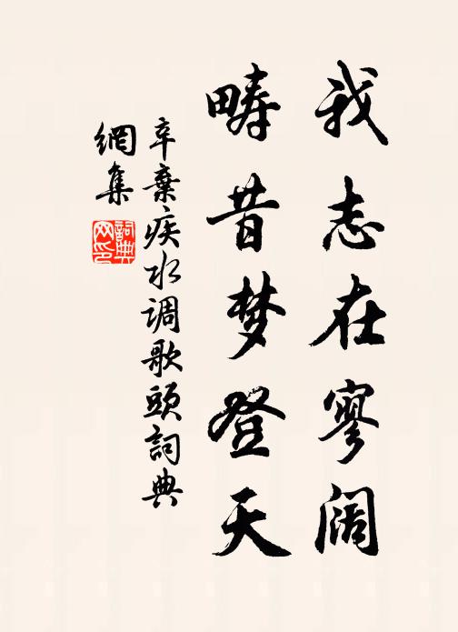 辛弃疾我志在寥阔，畴昔梦登天书法作品欣赏
